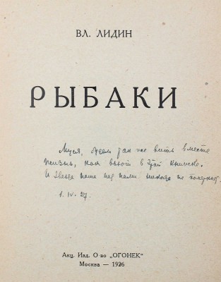 [Лидин В., автограф жене Марии] Лидин В. Рыбаки. М.: Акц. изд. о-во «Огонек», 1926.